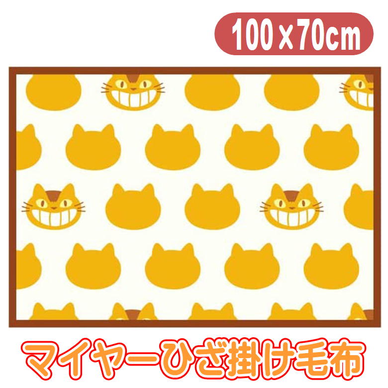 となりのトトロ ネコバスシルエット ひざ掛け ブランケット 100×70cm スタジオジブリ キャラクター クォーターケット 毛布 丸眞のサムネイル