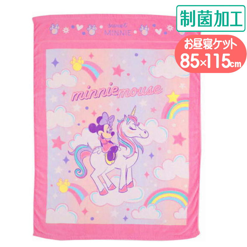 Rakuten - お昼寝ケット ミニーマウス ユニコーンファンシー タオルケット 丸眞 子供用 85×115cm ディズニー キャラクター グッズ 制菌加工 ブランケット
