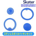 スケーター 交換部品 パッキンセット 直飲み ステンレスボトル用 消耗品 飲み口パッキン フタパッキン SDC4 SDC6