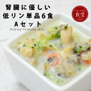 【11%OFFクーポン&P5倍】手作り食 腎臓に優しい低リン単品6食Aセット 【冷凍】 犬用 手作りごはん 簡単 お手軽 馬肉 腎臓 配慮 低リン 低ナトリウム...