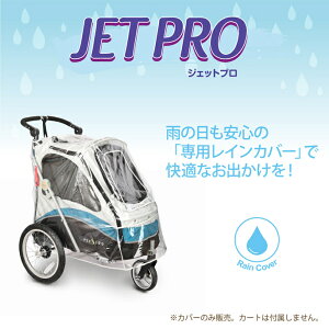 【お取り寄せ商品】ペットカート 大型 3輪バギーJETPRO(ファンタジー) 専用レインカバー　ジェットプロ　ペット用バギー 介護用品 犬 大型犬 キャリー ペットグッズ 犬 猫 用品 犬のグッズ ペットカート 多頭 折りたたみ 2匹 お散歩 シニア