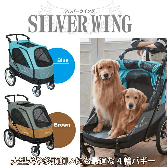 ペットカート 大型 4輪バギーSILVERWING(ファンタジー) 55kgまで 小型～大型犬用 シルバーウイング Silver Wing　ペット用バギー 介護用品 犬 大型犬 キャリー ペットグッズ 犬 猫 用品 犬のグッズ ペットカート 多頭 折りたたみ 2匹 お散歩 シニア