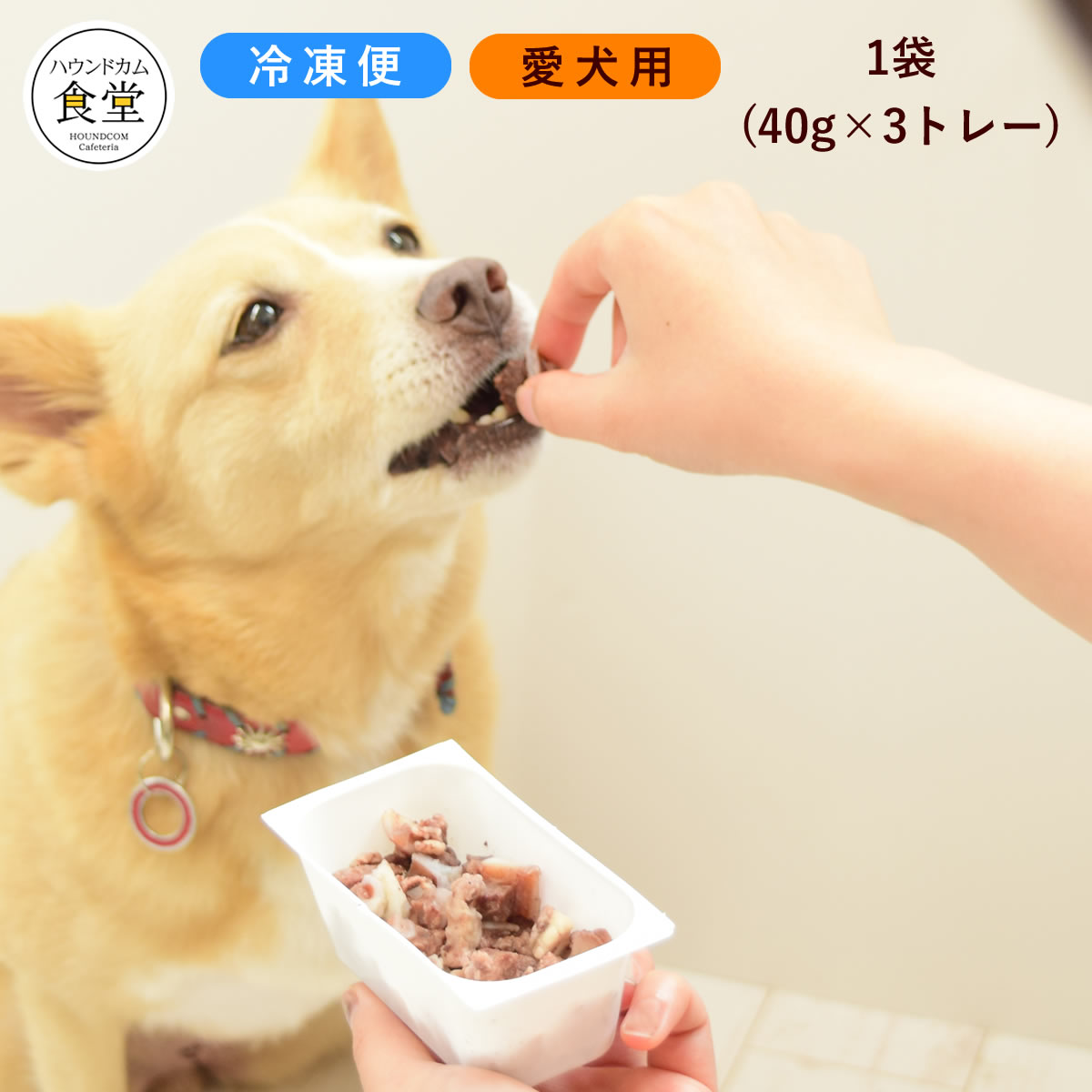 愛犬用おやつ 近江牛のコロコロな