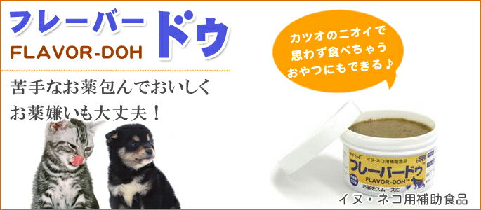 フレーバードゥ 【薬嫌いに 犬用 猫用 補助食...の紹介画像2