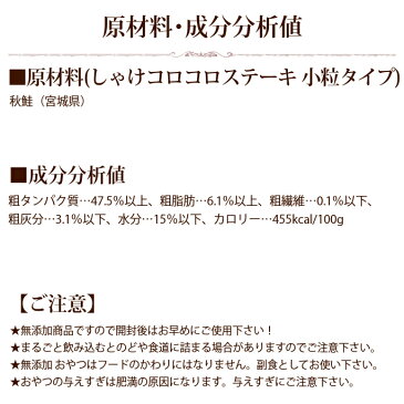 猫用おやつ 無添加獲れたて しゃけコロコロステーキ 小粒タイプ 鮭 シャケコロコロ ネコ用 ねこ用 犬にも 安心 国産 お魚100% 魚のおやつ