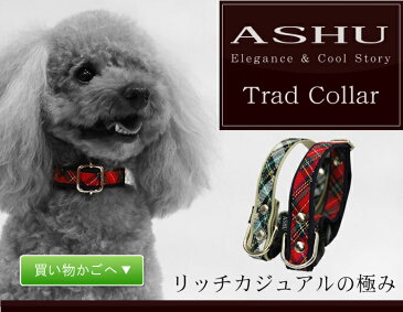 愛犬 首輪 ASHU トラッド カラーSサイズ首輪 【リードは別売り】 小型犬子犬 チェック柄 赤 レッド グリーン 小型犬チェック柄 レッド緑 ペット 犬の首輪 プレゼント トイプードル チワワ 犬用 ペット用品 パグ コーギー ペット用 ドッグ