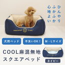 【割引クーポン配布中】犬 ベッド 春 夏用 COOL麻混無地スクエアベッド ネイビー M / L サイズ ふわふわ かわいい おしゃれ 中型犬 小型犬 超小型犬 ひんやり クール 洗える ペット ベッド 老犬 ペット用品 ペット用ベッド 送料無料 チノフィロ