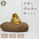 愛犬用ベッド 国産 至福のふかふか夢ふとん S 45×60【お届けまでお日にちがかかる場合がございます】【※原材料高騰の為、7月より値上げとなります】 洗えるカバー付き 小型犬 職人手作り 綿 化学繊維不使用 ペットベッド クッション 極厚 おしゃれ オールシーズン