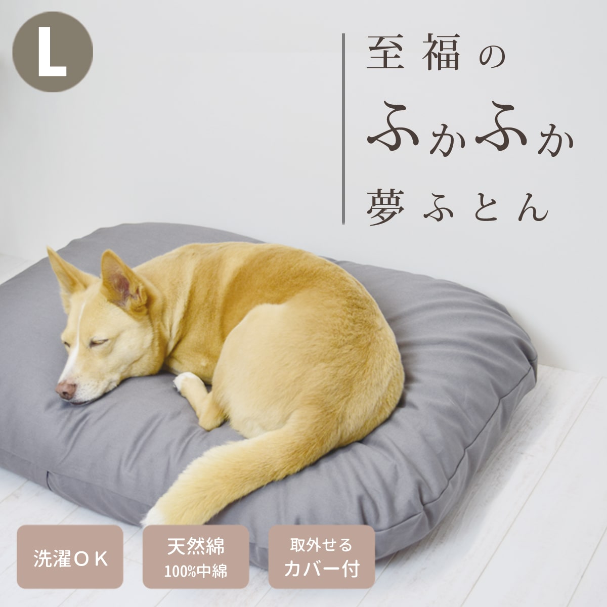 楽天帝塚山ハウンドカム　楽天市場店愛犬用ベッド 国産 至福のふかふか夢ふとん L　グレー 60×80 洗えるカバー付き【1つ1つ手作りの為、お届けまでお日にちがかかる場合がございます】 中型犬 小型犬 職人手作り 天然綿 ペットベッド クッション もちもち おしゃれ