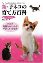 【犬　本　雑誌　情報誌　愛犬】新・子ネコの育て方百科05P14feb11
