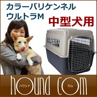 バリケンネルカラーバリケンネルウルトラM送料無料中型犬クレートシバ犬のペットキャリー犬ケージとして国際航空機対応で海外旅行やお出かけにおすすめ被災避難緊急時防災などにも
