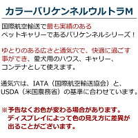 バリケンネルカラーバリケンネルウルトラM送料無料中型犬クレートシバ犬のペットキャリー犬ケージとして国際航空機対応で海外旅行やお出かけにおすすめ被災避難緊急時防災などにも