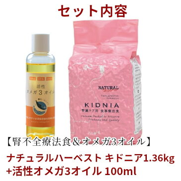 【初回限定送料無料】ナチュラルハーベスト キドニア1.36kg+オメガ3オイル 腎不全療法食 低リン 低タンパク質で腎臓に配慮された療法食 ドッグフード ドライフード 犬用 dog 正規品