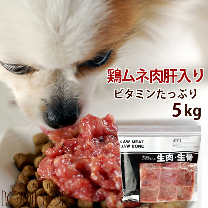 犬猫 生肉 ムネ肉肝入りミンチ 5kg＋500g【冷凍】 国産新鮮な鶏ミンチ 手作り食 ドッグフード 犬用 腎臓の負担となるリンが0.1% ペットフード 手作りご飯 消化酵素 犬用品 高齢犬 シニア 餌 高齢犬 シニア ※愛猫にもご利用いただけます 犬猫用