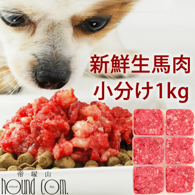 犬 馬肉 生肉1kg 小分けトレー初回限