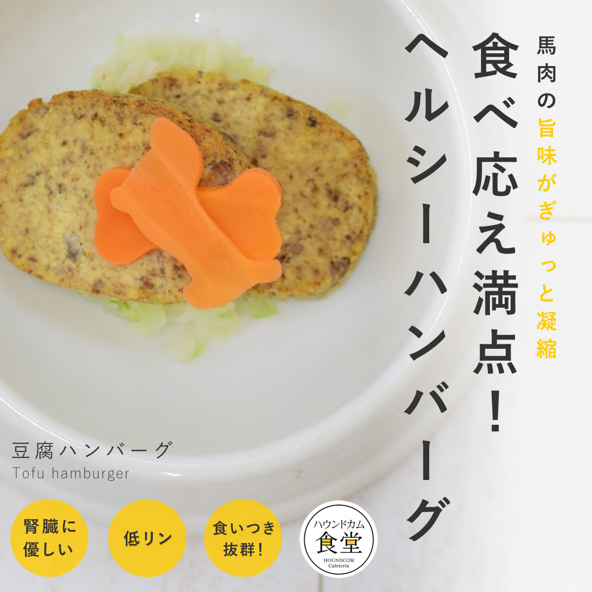 愛犬用 手作りご飯 豆腐ハンバーグ6個/12個/24個/セッ