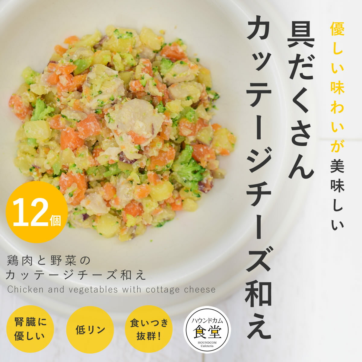 愛犬用 手作りご飯 鶏と野菜のカッテージチーズ和え12個セット 【冷凍】【ハウンドカム食堂】 国産 無添加 ドッグフード ウェットフード 柔らかいフード トッピング 療法食 食いつき 消化に良い 冷凍ドッグフード フレッシュドッグフード