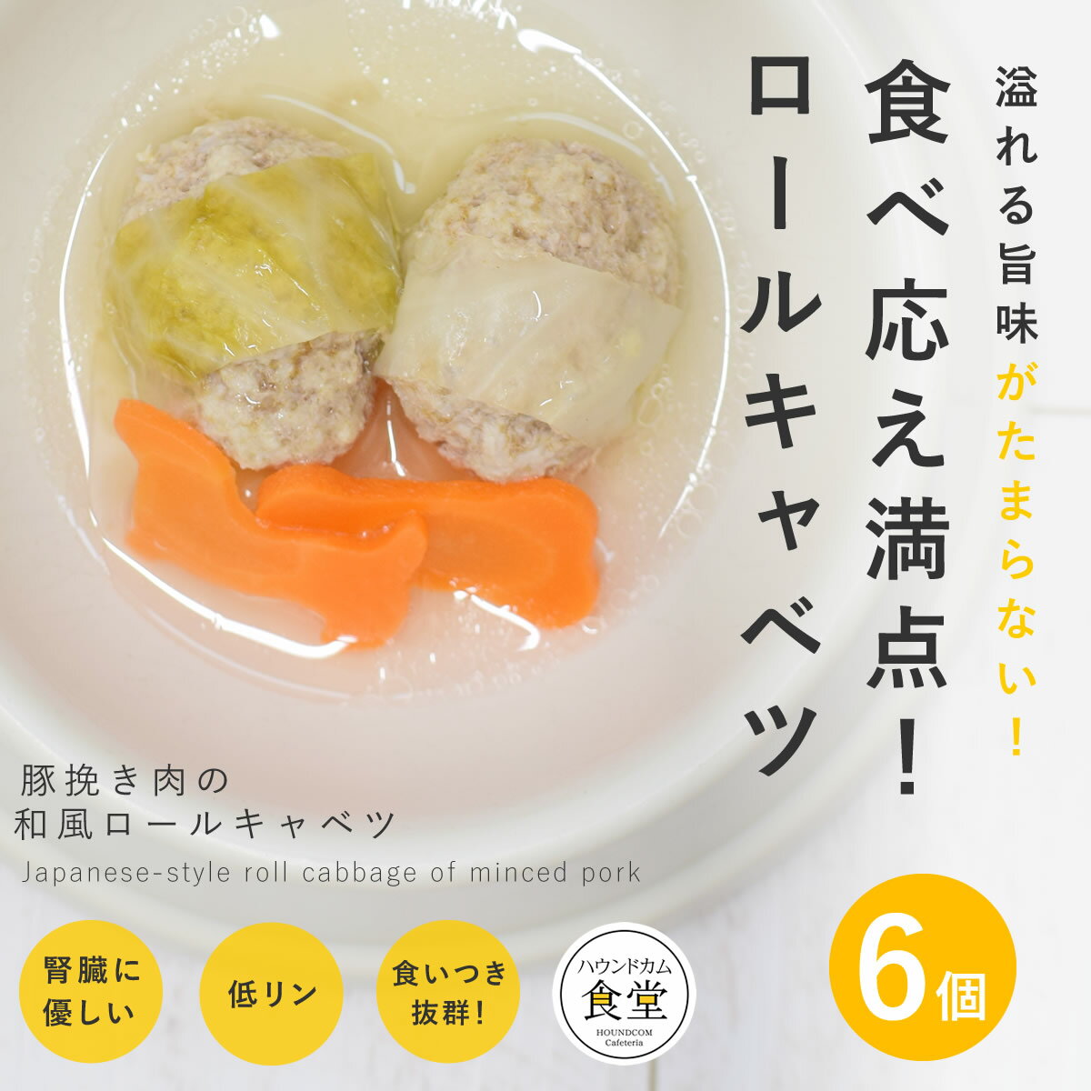 愛犬用 手作りご飯 豚挽き肉の和風ロールキャベツ6個セット 【冷凍】【ハウンドカム食堂】ドッグフード 無添加 国産 水分補給 犬用スープ 食べ応え満点 消化に優しい 食いつき抜群 冷凍ドッグ…