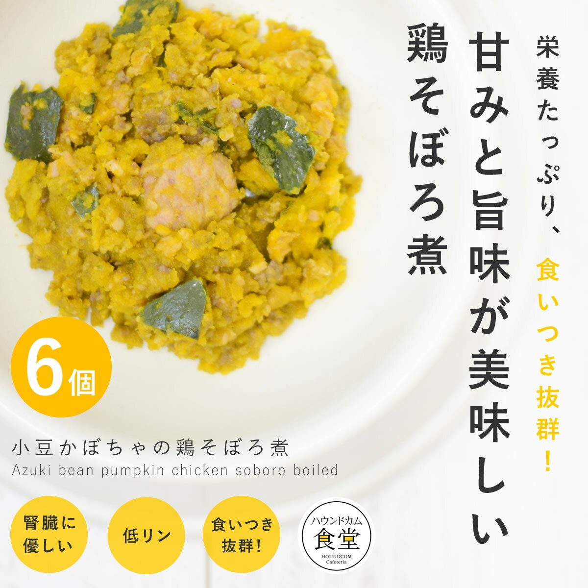 愛犬用 手作りご飯 小豆かぼちゃの鶏そぼろ煮6個セット 【冷凍】【ハウンドカム食堂】 国産 無添加  ...