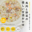 愛犬用 手作りご飯 馬肉と野菜の甘酒おかゆ12個セット 国産 無添加 ドッグフード ウェットフード 添加物不使用 柔らかい 低リン 腎臓に配慮した 低脂肪 膵臓に優しい 冷凍ドッグフード フレッシュドッグフード