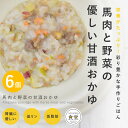 【割引クーポン配布中】手作りご飯 馬肉と野菜の甘酒おかゆ6個セット 【冷凍】 柔らかい 低リン 腎臓に配慮した 低脂肪 膵臓に優しい 冷凍ドッグフード フレッシュドッグフード