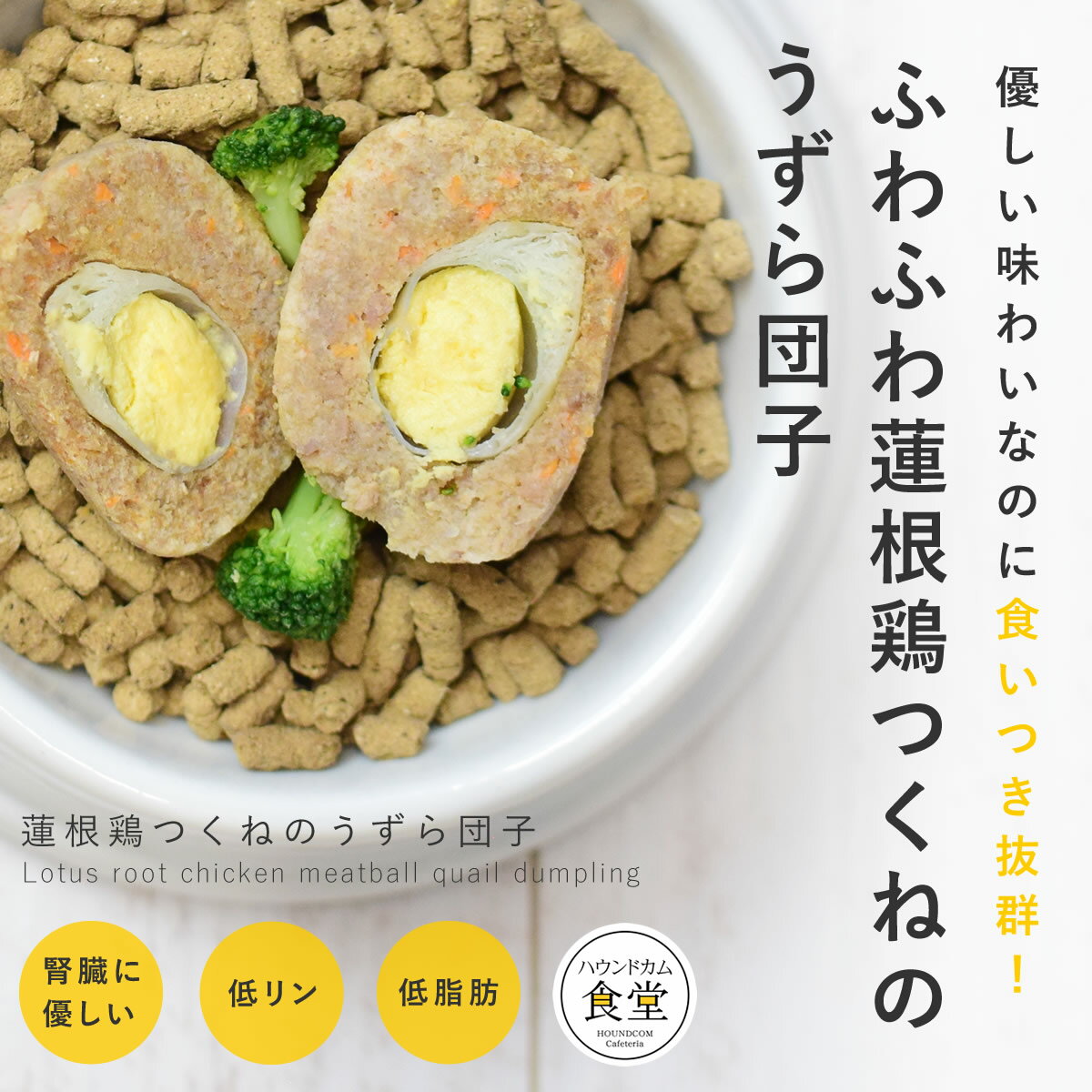 愛犬用 手作りご飯 蓮根鶏つくねのうずら団子6個/12個/2