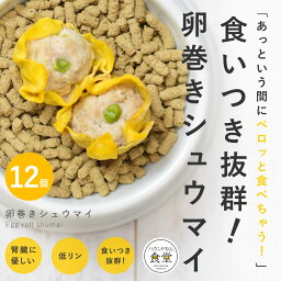 愛犬愛猫用 手作りごはん 卵巻きシュウマイ12個セット 【冷凍】【ハウンドカム食堂】 無添加 国産 ドッグフード 水分たっぷり 食いつき抜群 栄養補給 太らせたい 食べ応え満点 低リン 腎臓に優しい 小型犬 中型犬 大型犬 冷凍ドッグフード フレッシュドッグフード