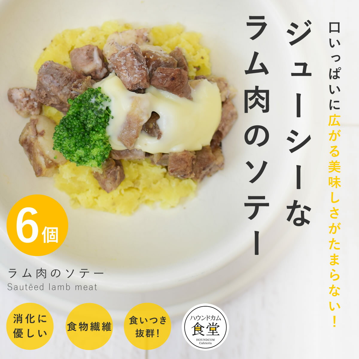 愛犬用 手作りご飯 ラム肉のソテー6個セット 【冷凍】【ハウンドカム食堂】無添加 国産 ドッグフード 食いつき抜群 太らせたい 消化に優しい 少量で高カロリー ウェットフード 柔らかい 完全無…