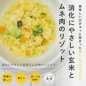 手作りご飯 消化にやさしい玄米ムネ肉リゾット【冷凍便】 無添加 国産ドッグフード 低脂質 膵臓に配慮した 食いつきがいい ウェットフード 水分たっぷり トッピング 栄養補給 子犬 成犬 老犬