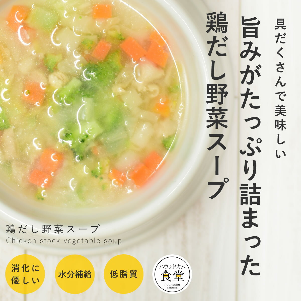 愛犬用 手作りご飯 鶏だし野菜スープ6個/12個/24個/セット 【冷凍】【ハウンドカム食堂】ドッグフード 国産 鶏 スー…