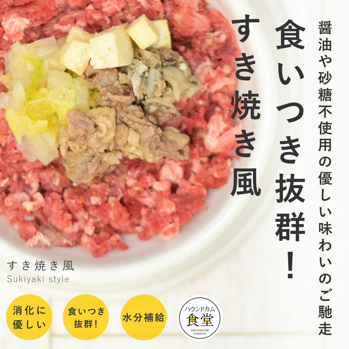 愛犬用 手作りご飯 すき焼き風6個/12個/24個/セット 【冷凍】【ハウンドカム食堂】 国産 ドッグフード 無添加 水分補給 食いつきがいい 老犬に配慮した 柔らかい ウェットフード お腹に優しい 一般食 パピー犬 シニア犬 高齢犬 冷凍ドッグフード フレッシュドッグフード