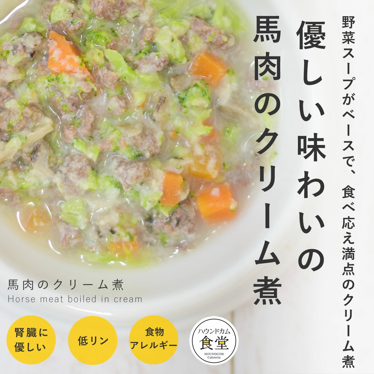 愛犬用 手作りご飯 馬肉のクリーム煮6個/12個/24個/セット 【冷凍】【ハウンドカム食堂】 ドッグフード 水分補給 低アレルゲン 腎臓に優しい 低リン 低ナトリウム 低脂肪 膵臓に配慮した シニア犬 高齢犬 冷凍ドッグフード フレッシュドッグフード