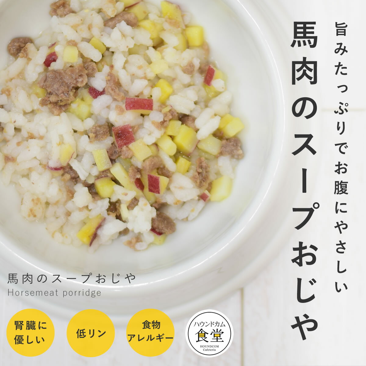 愛犬用 手作りご飯 馬肉のスープお