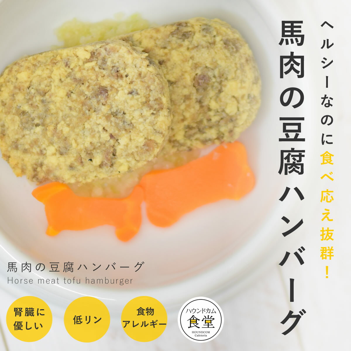 愛犬用 手作りご飯 馬肉の豆腐ハンバーグ6個/12個/24個