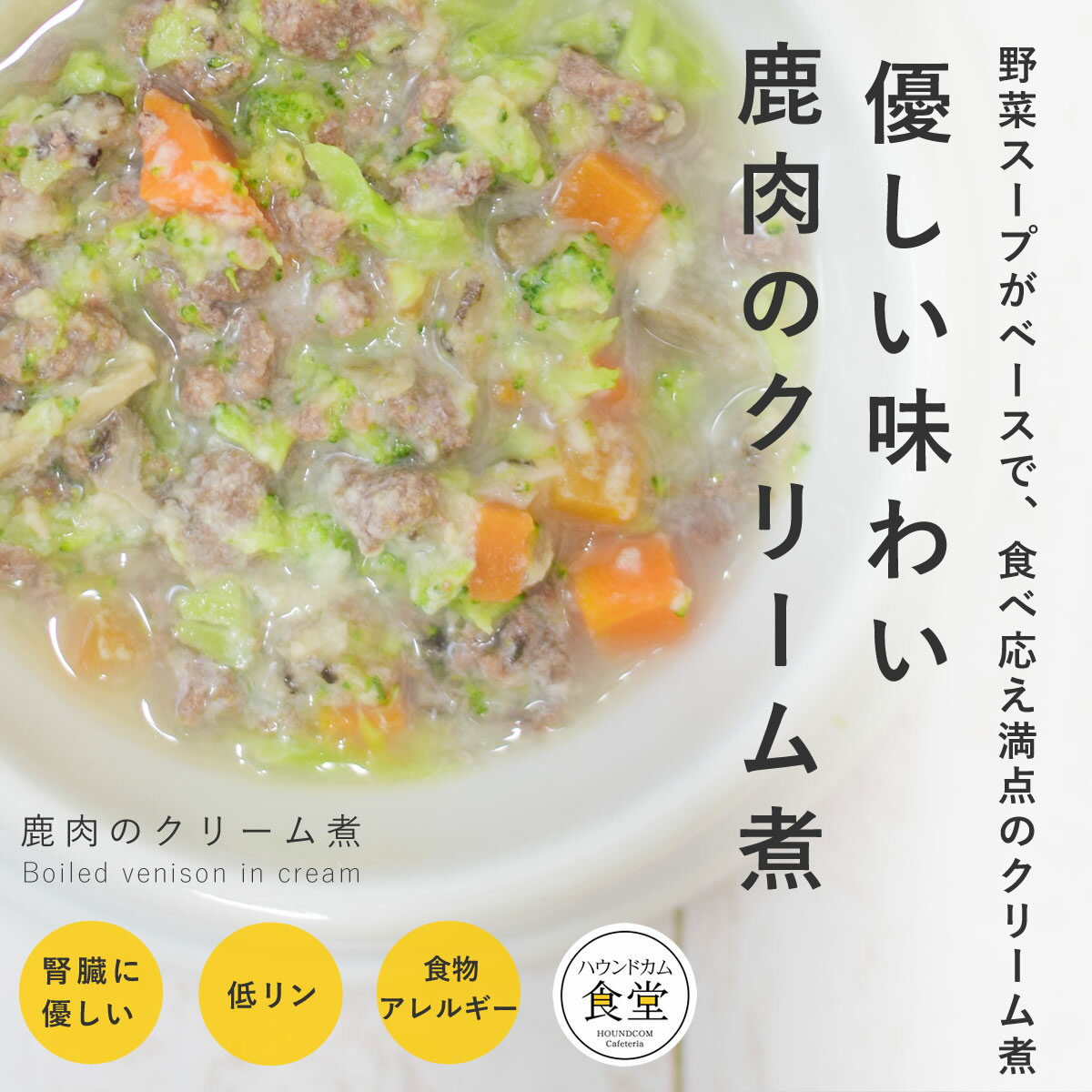 愛犬用 手作りご飯 鹿肉のクリーム煮6個/12個/24個/セット 【冷凍】【ハウンドカム食堂】 ドッグフード 国産 犬 スー…