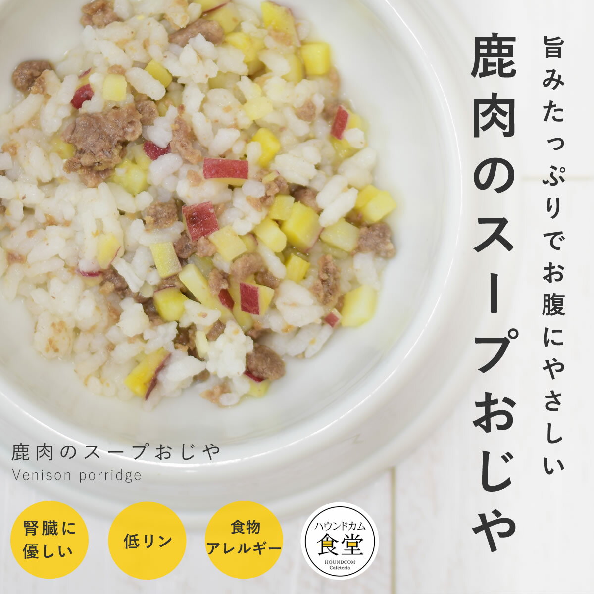 愛犬用 手作りご飯 鹿肉のスープおじや6個/12個/24個/セット【冷凍便】 【ハウンドカム食堂】 国産 ドッグフード 無添加 消化に優しい 低アレルゲン 水分補給 腎臓に優しい 低リン 低脂質 膵臓…