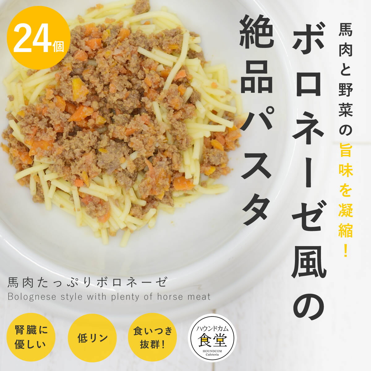 愛犬用 手作りご飯 馬肉たっぷりボロネーゼ風12個セット 【冷凍】【ハウンドカム食堂】 無添加 国産 ドッグフード ウ…