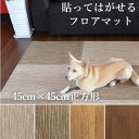 【割引クーポン配布中】はってはがせるフロアマット 45×45cm 4枚セット 消臭 防カビ 水拭きOK 大判 滑りにくい 防炎 保温 微粘着 床を傷めない 犬用...