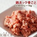 【初回限定送料無料】【あす楽】一番鶏のネック骨ごとミンチ1kg 小分けトレー スターターパック 鶏肉 猫用犬用 生肉 高齢猫 シニア 老猫 子猫 ペットフード 酵素 乳酸菌 消化 ペット用品【a0017】キャットフード　高齢犬 シニア