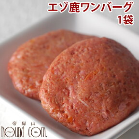 犬 手作り食 エゾ鹿肉 ワンバーグ 1袋【冷凍】【犬用ハンバーグ】国産 生肉 ドッグフード 惣菜 ペット 生食 フード ふりかけ エゾシカ 犬用 犬用おやつ シカ 肉 犬のおやつ 犬用生肉【犬の生肉 犬用鹿肉 ペットフード】 高齢犬 シニア ご飯