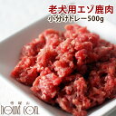 老犬用エゾ鹿肉 小分けトレー コエンザイムQ10 タウリン ...