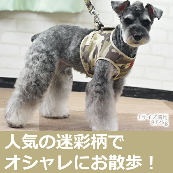 犬 ハーネス ASHUウェアハーネス 迷彩 L 小〜中型犬 服型 胴輪 子犬 老犬にも優しい布製ウエアハーネス シュナウザー犬用ハーネス【リードは別売り】【犬ハーネス 犬用品 ドッグ 柴犬 コーギー 高齢犬 シニア 夏】散歩　アッシュ　服の上から　老犬 ハーネス 高齢犬 シニア