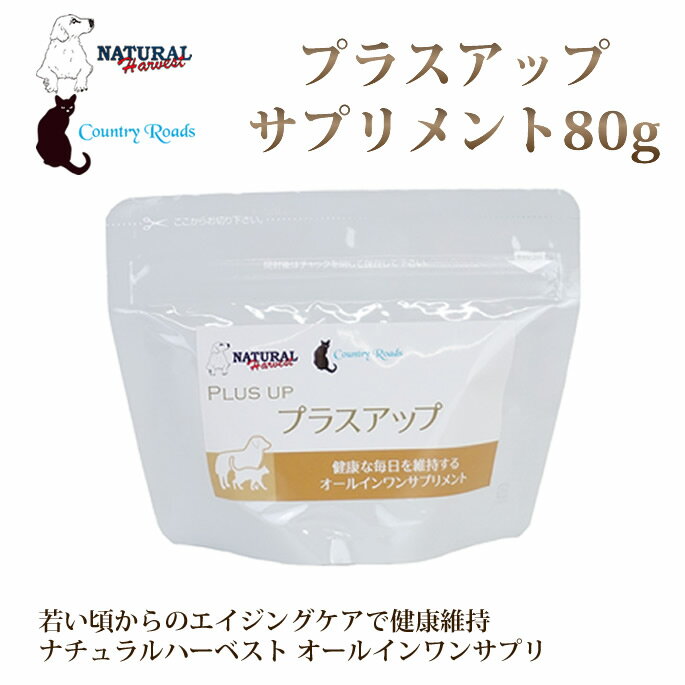 愛犬用 愛猫用 | ナチュラルハーベスト | プラスアップ80g　オ－ルインワン サプリメント