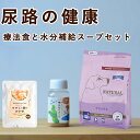 【ポイント5倍】尿路の健康を守る水分補給スープセット ナチュラルハーベスト フラックスと天然手作りスープ、ササミと玉子のおかゆの送料無料セット