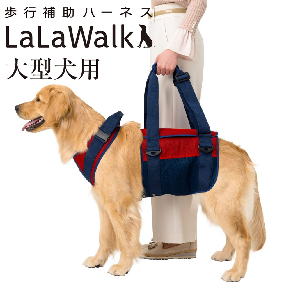 【割引クーポン配布中】歩行補助ハーネス LaLaWalk大型犬用 スカーレットメッシュ　ハーネス 犬用 ハーネス 犬用ハーネス ウェアハーネス ハーネス犬 ペット用品 ドッグ おしゃれ 介護用品 ペット用 散　老犬 ハーネス 高齢犬 シニア