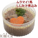 ワンちゃん大喜び！ ムラマイ馬 しじみ煮込み 犬 手作り食　【犬　フード　手作りご飯　馬　無添加　舞茸　紫芋　食物繊維　トッピング　お惣菜　ディナー　無添加　調味料不使用　国産】