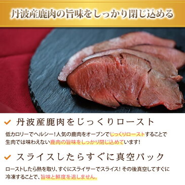 愛犬用　ローストベニソン 鹿肉　お惣菜 ギフトにも喜ばれる 丹波鹿 犬用 ドッグフード 手作り食 食いつき抜群　プレゼント　犬　いぬ　うまい　手作り　国産