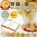 【割引クーポン配布中】【ギフトBOX付】腎臓 に 優しい 低リン 7食Aセット ギフトに喜ばれる 療法食 を 食べない愛犬に 低リン 腎臓 犬 手作り ごはん ...