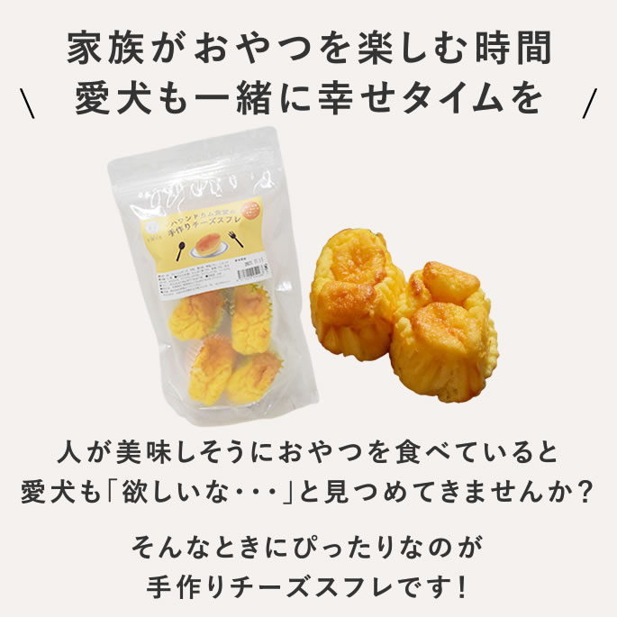 愛犬 用 食堂の手作りチーズスフレ 6個/12個セット 冷凍便 犬用 ケーキ 犬 の チー...