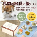 【割引クーポン配布中】【ギフトBOX付】手作り食 馬肉の腎臓に優しい低リン7食セット【冷凍】 犬 腎臓 スープ 犬用 惣菜 ドッグフード 低リン 食いつき 犬 ...